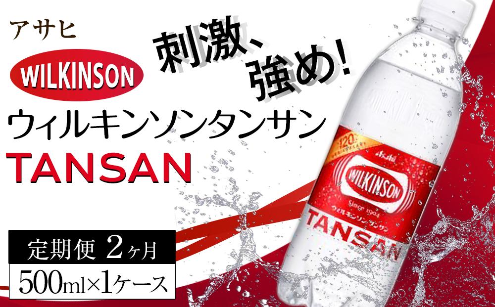 ふるさと納税　アサヒ　炭酸水　ウィルキンソンタンサン　500ml ペットボトル　1ケース×2ヶ月   定期便