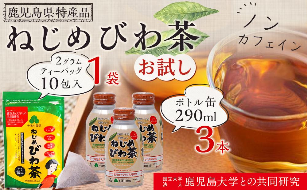 ねじめびわ茶10包入　ねじめびわ茶ボトル缶3本　お試し