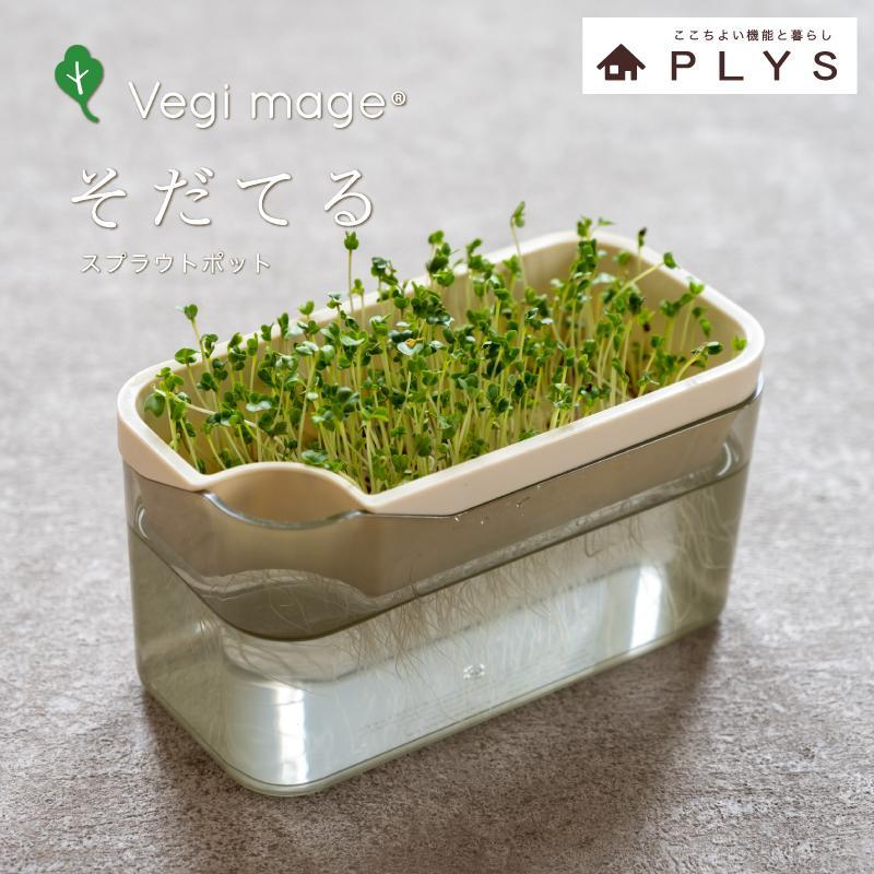 【アイボリー】ベジマジそだてる&nbsp;スプラウト栽培容器&nbsp;種付き&nbsp;水耕栽培&nbsp;おしゃれ&nbsp;家庭菜園