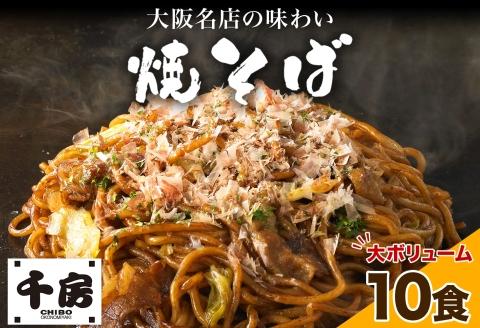 濃厚ソース 焼きそば 中太麺 10食セット 200g×10食 冷凍 電子レンジ調理 簡単 手軽 専門店の味 関西風 道頓堀 大阪お好み焼専門店 千房 ちぼう 送料無料 滋賀県 草津市	