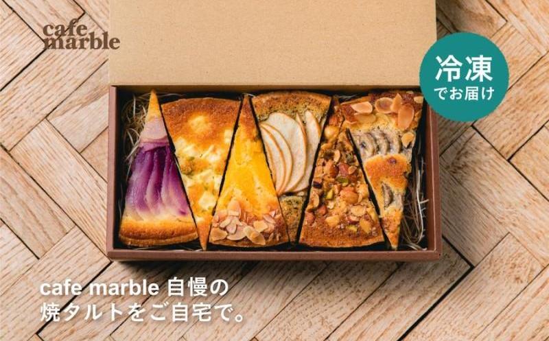 【cafe marble】焼タルト6種セット（冷凍）（カフェマーブル）