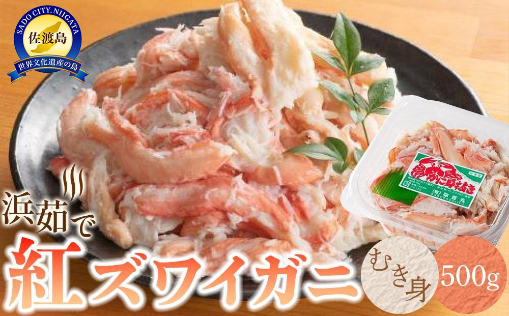 【2025年9月先行受付】佐渡島直送！浜茹で紅ズワイガニむき身（500ｇ/約20杯分使用）ふるさと納税