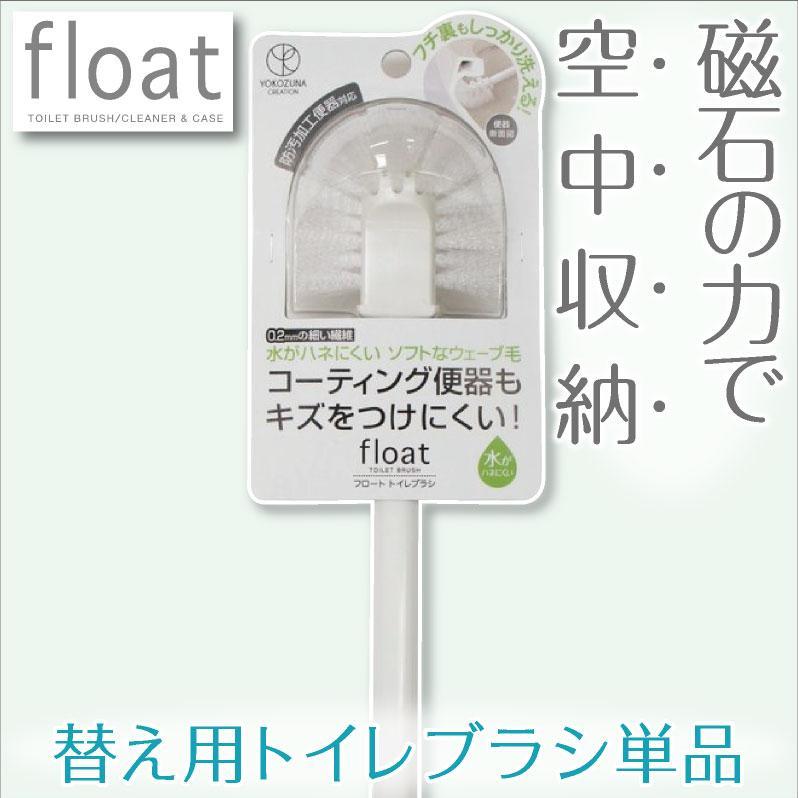 トイレブラシ 替え用 単品 ３本セット【フロート】