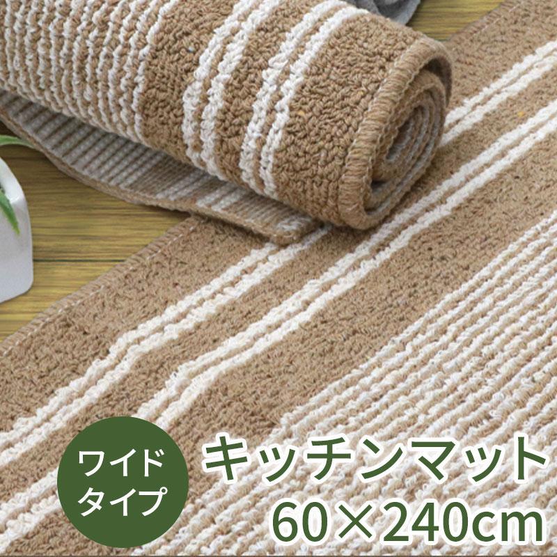 キッチンマット ワイド ロング 約60×240cm 【アップサイクル】