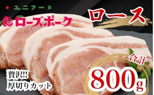 UF05 国産ブランド ローズポーク ロース 贅沢厚切りカット 800ｇ（200ｇ×4枚）豚肉 冷凍 高品質