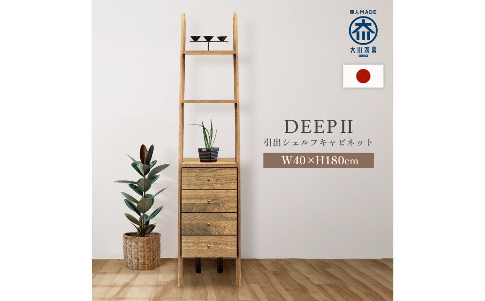 シェルフキャビネット40&nbsp;引出&nbsp;DEEP&nbsp;欧風&nbsp;オーク