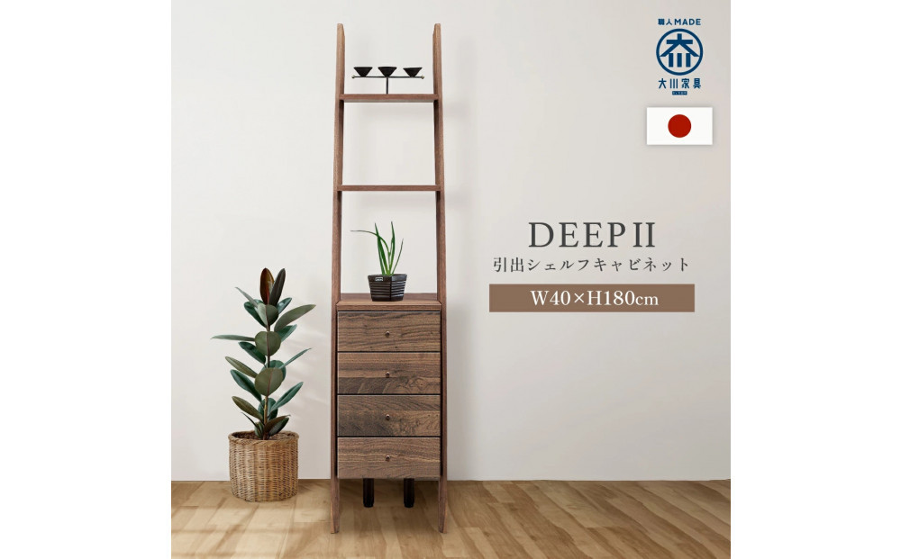 シェルフキャビネット40&nbsp;引出&nbsp;DEEP&nbsp;欧風&nbsp;ウォールナット