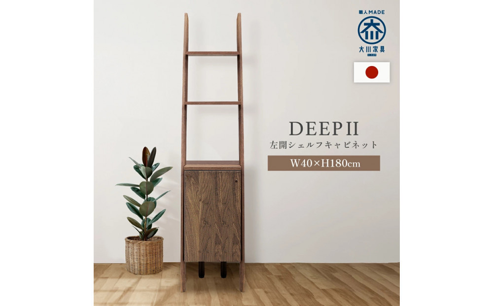 シェルフキャビネット40&nbsp;左開き&nbsp;DEEP&nbsp;欧風&nbsp;ウォールナット