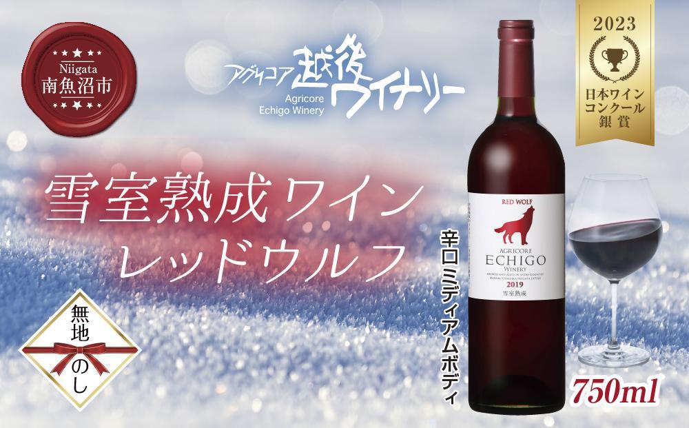 無地熨斗 雪室熟成ワイン レッドウルフ 赤ワイン 750ml アグリコア  越後ワイナリー  メルロー カベルネソーヴィニヨン 辛口 ミディアム 度数12% 国産ワイン 魚沼ワイン 送料無料 新潟県 南魚沼市