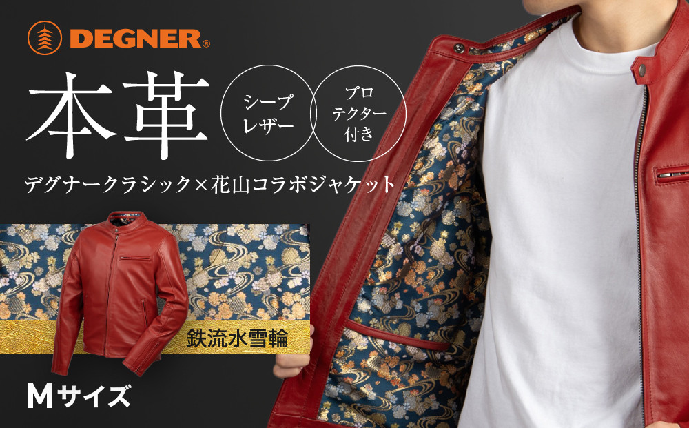 【デグナー】クラシック×花山コラボジャケット21SJ-14K  レッド 鉄流水雪輪 〈Mサイズ〉［ 京都 八王子 バイクギア ジャケット 人気 おすすめ 革 レザー ツーリング ライダー バイカー バイク ブランド メーカー ギア パーツ ］