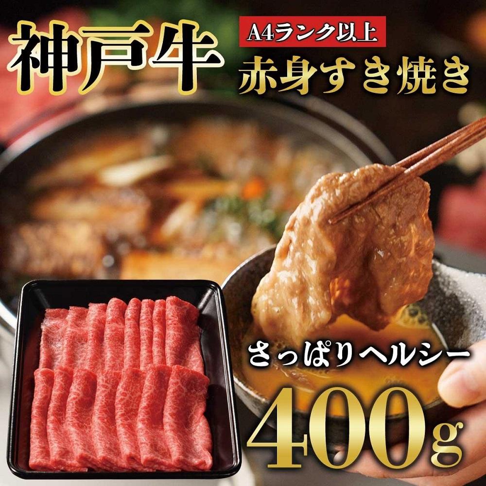 神戸牛 赤身 しゃぶしゃぶ すき焼き 400g KB007