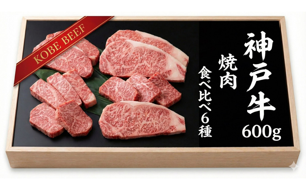 神戸牛&nbsp;焼肉&nbsp;6種盛り　600g（専用仕切り箱）　KB003