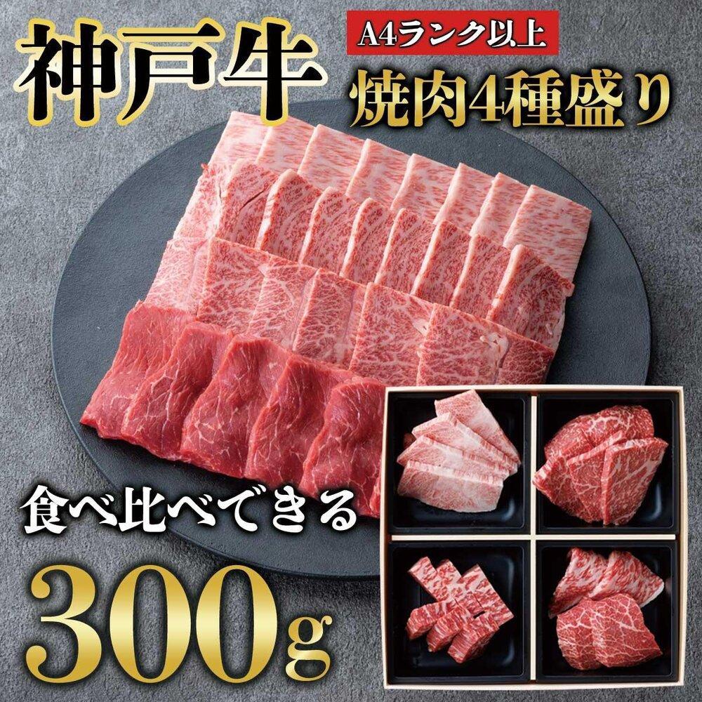 神戸牛 焼肉 4点盛り　300g（専用仕切り箱）　KB001