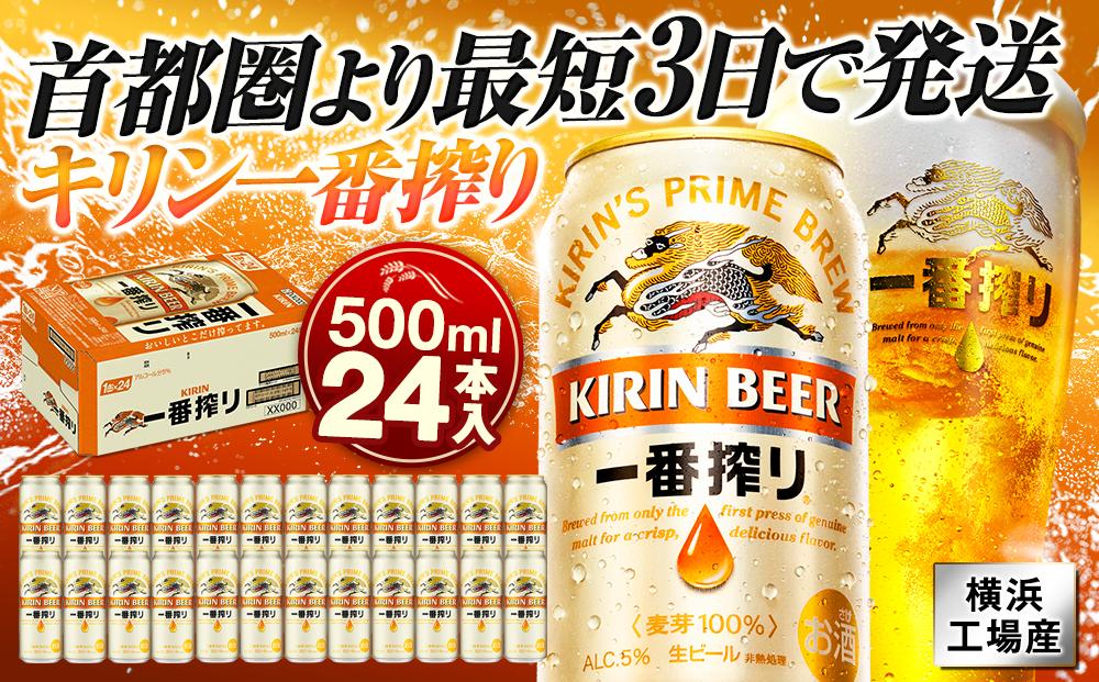日本最大級 - 500ml×24本 2ケース 一番搾り生ビール 500ml×24本 ビール