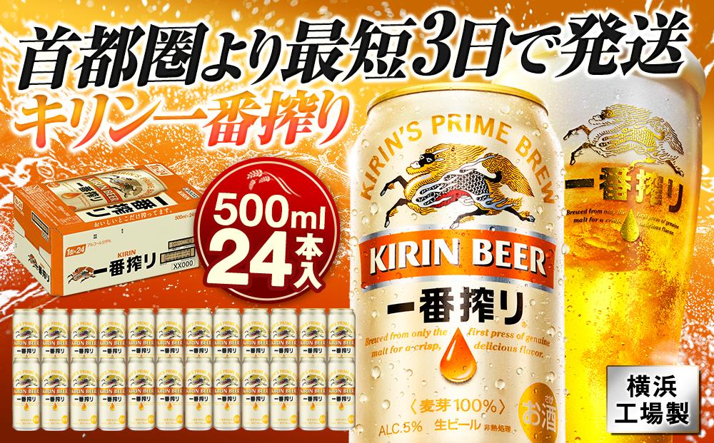 キリンビール&nbsp;キリン一番搾り生ビール　500ｍｌ１ケース（24本入）【横浜工場製】