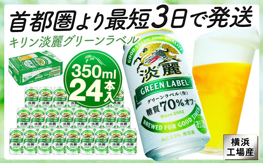 キリンビール キリン淡麗グリーンラベル　350ｍｌ１ケース（24本入）【横浜工場製】