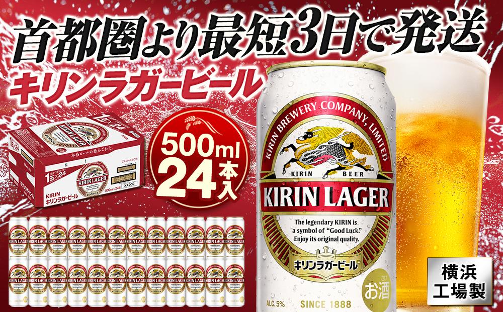 キリンビール キリンラガービール　500ｍｌ１ケース（24本入）【横浜工場製】