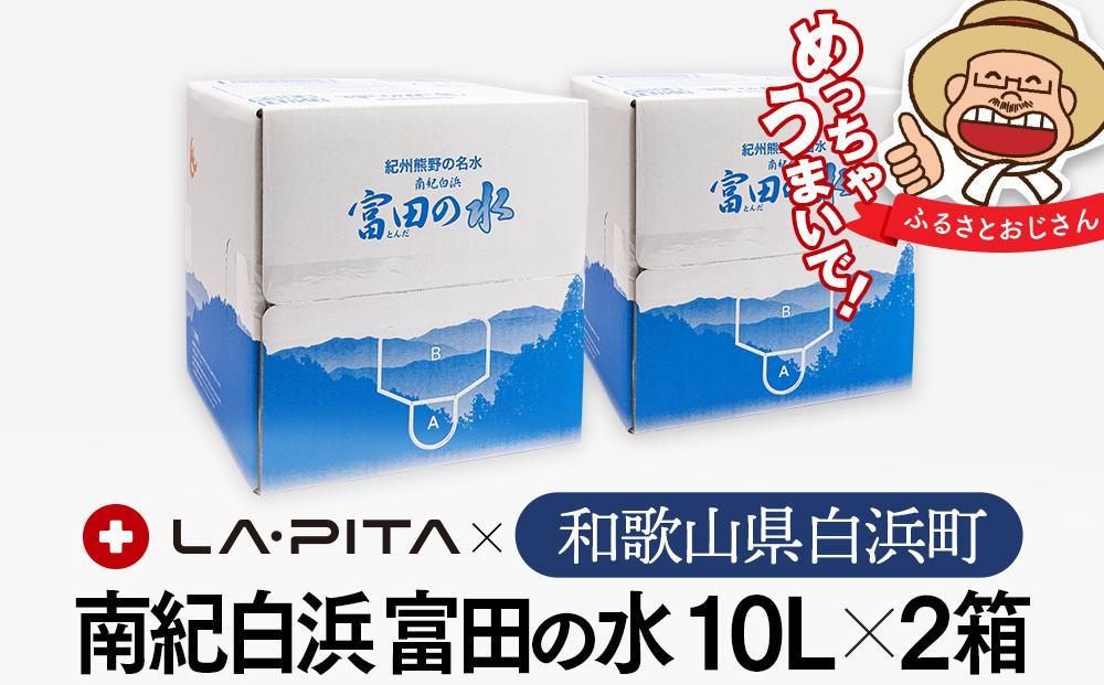 【定期便6回 毎月発送】南紀白浜 富田の水 10リットル×2箱 水 ミネラルウォーター 天然水 軟水