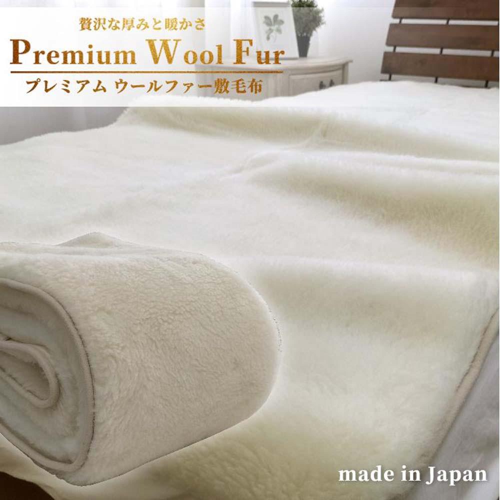 【セミダブル】洗える贅沢プレミアムウールファー敷毛布 120×205cm PWH-240