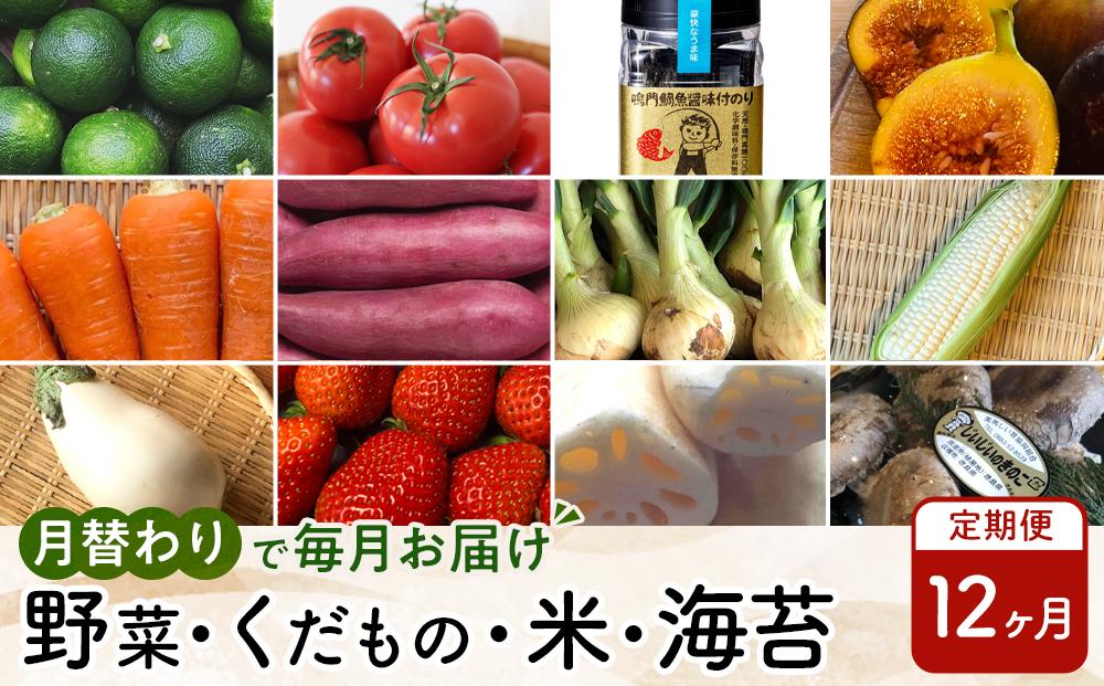 【12ヶ月定期便】野菜 くだもの 米（月替わりで毎月お届け）