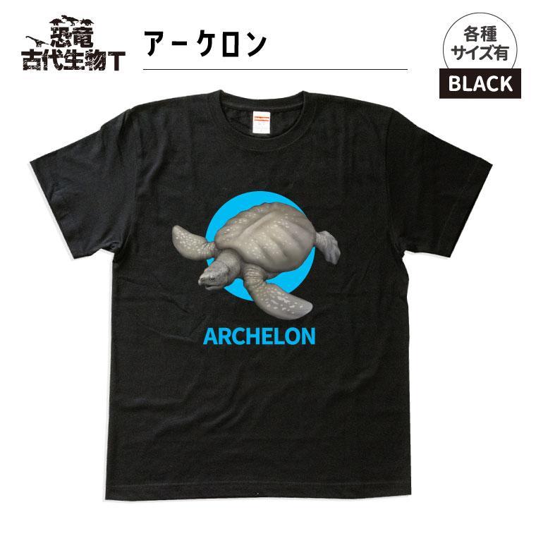 恐竜・古代生物Tシャツ　アーケロン　サイズS（レギュラー）