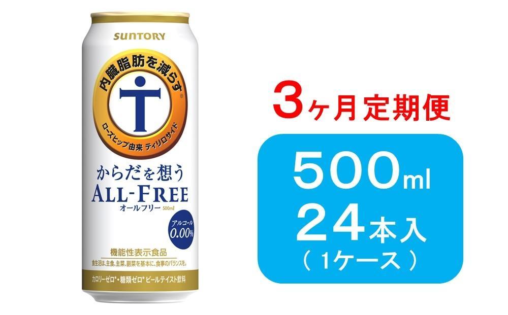 サントリー からだを想うオールフリー 350ml×48本 ノンアルコール