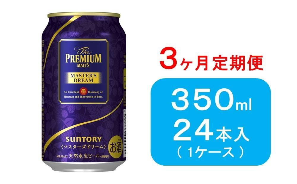 サントリー ザプレミアムモルツ マスターズドリーム ビール350ml×24 缶