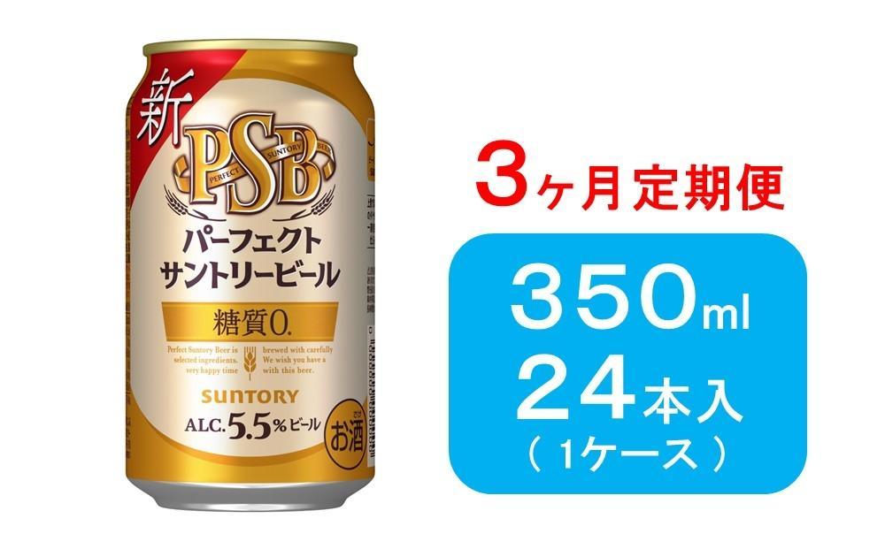 ３ヶ月 定期便】サントリー パーフェクトサントリービール（ＰＳＢ ...