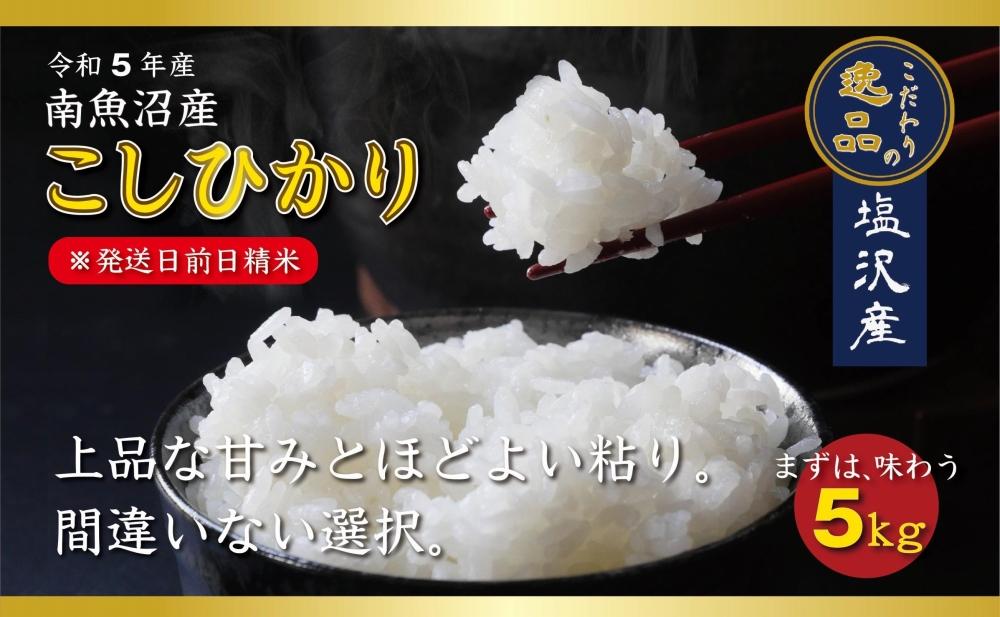 【令和5年産】南魚沼産コシヒカリ5kg【塩沢地区】