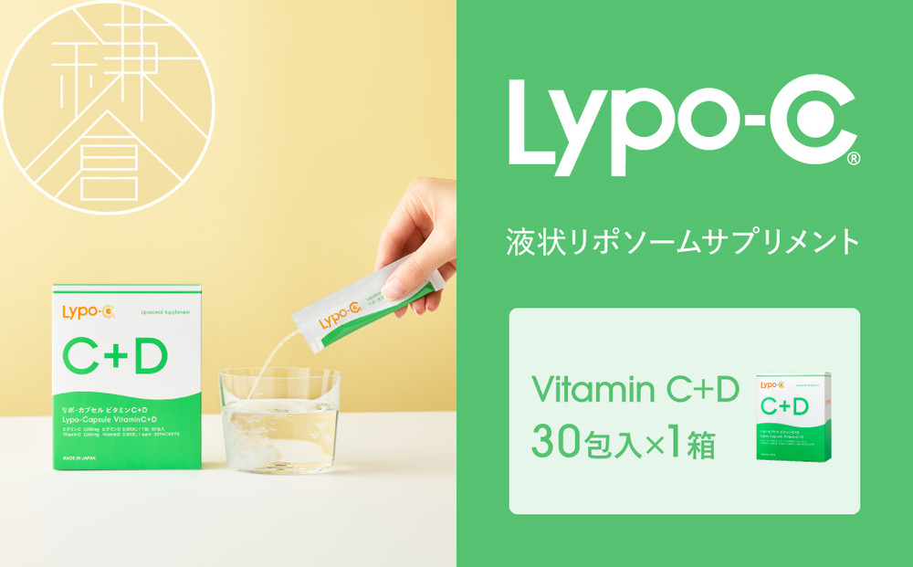 Lypo-C】リポ カプセル ビタミンC＋D（30包入）1箱 | ビタミンC