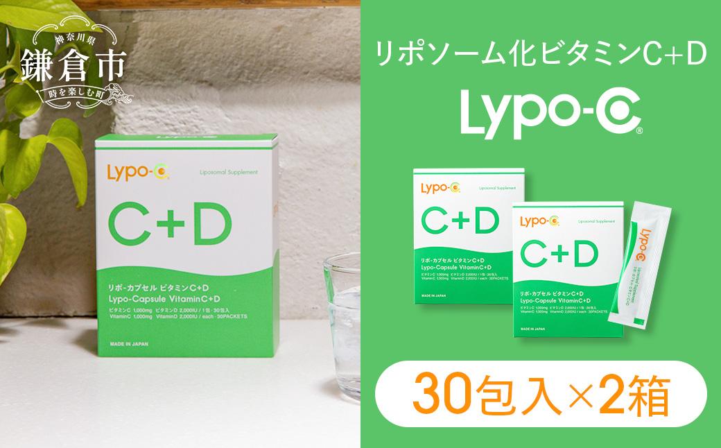 【Lypo-C】リポ カプセル ビタミンC＋D（30包入）2箱セット