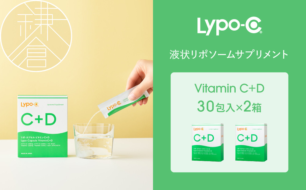 【Lypo-C】リポ カプセル ビタミンC＋D（30包入）2箱セット ｜ ビタミンC  ビタミンD 健康 美容 サプリ サプリメント ビタミン 人気 リポソーム おすすめ LypoC Lypo-C リポシー 国産 液体 送料無料 神奈川 鎌倉
