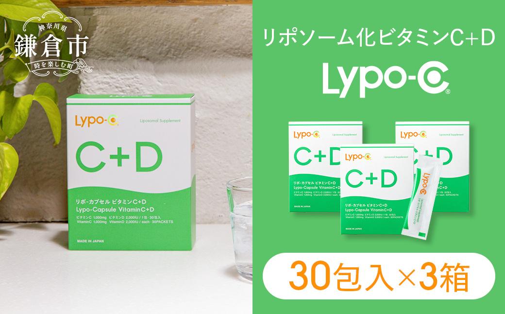 【Lypo-C】リポ カプセル ビタミンC＋D（30包入）3箱セット | リポc サプリ サプリメント ビタミン リポソーム 人気 おすすめ