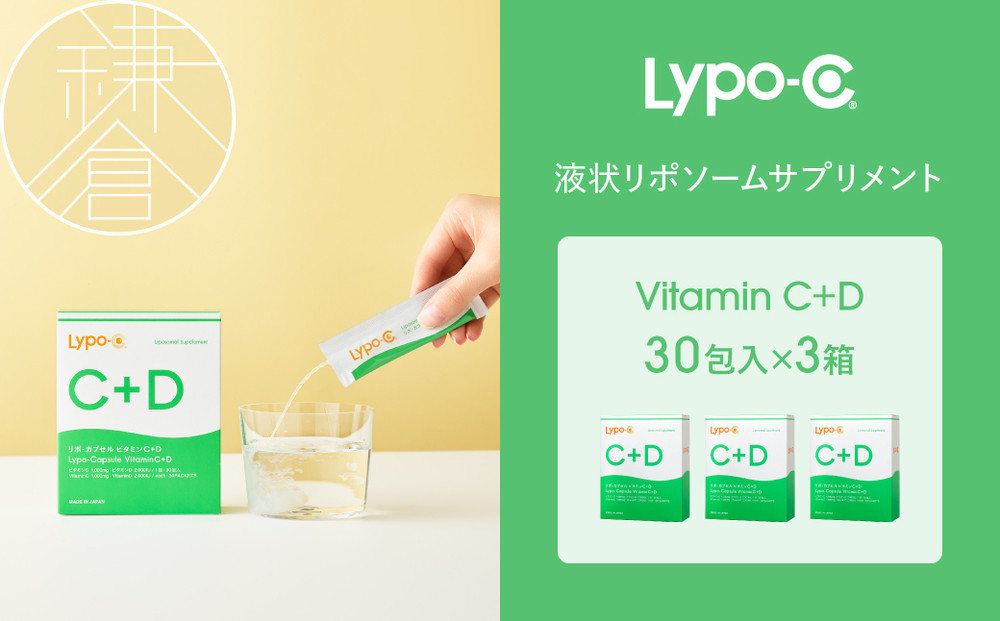【Lypo-C】リポ カプセル ビタミンC＋D（30包入）3箱セット |  ビタミンC  ビタミンD 健康 美容 サプリ サプリメント ビタミン 人気 リポソーム おすすめ LypoC Lypo-C リポシー 国産 液体 送料無料 神奈川 鎌倉