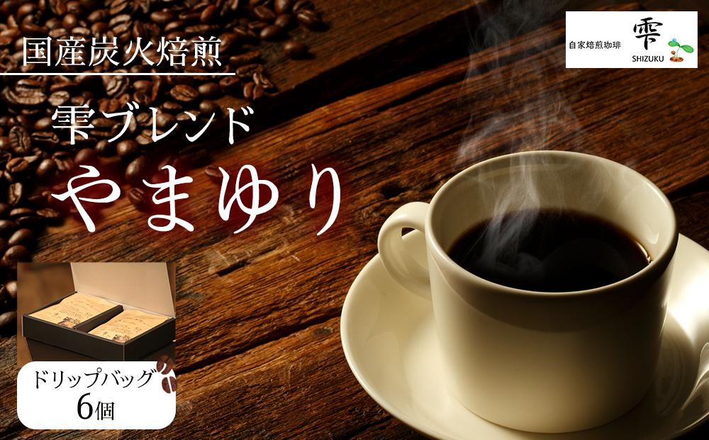 国産の炭火で焙煎したコーヒー豆【雫ブレンドやまゆり】ご注文後に封入ドリップバッグ 6個入り