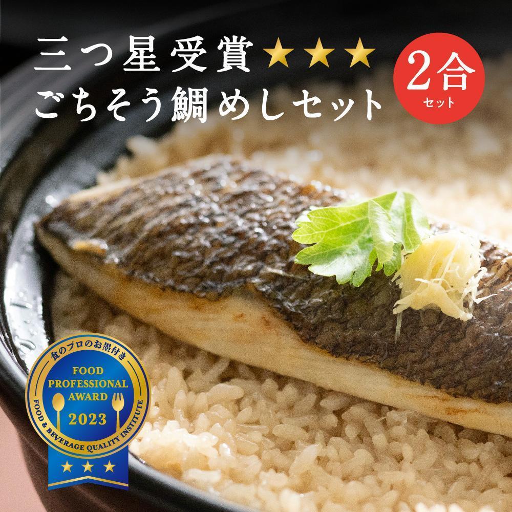 常磐名物【ごちそう鯛めし 2合セット】炊飯器だけで完成 簡単調理 骨なし 旨味 出汁 添加物不使用 無添加 三つ星 グルメ 福島県 いわき市