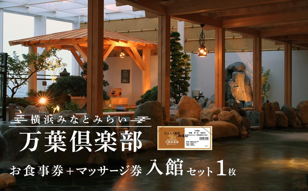 ＜横浜みなとみらい 万葉倶楽部＞お食事券＋マッサージ券付き入館セット