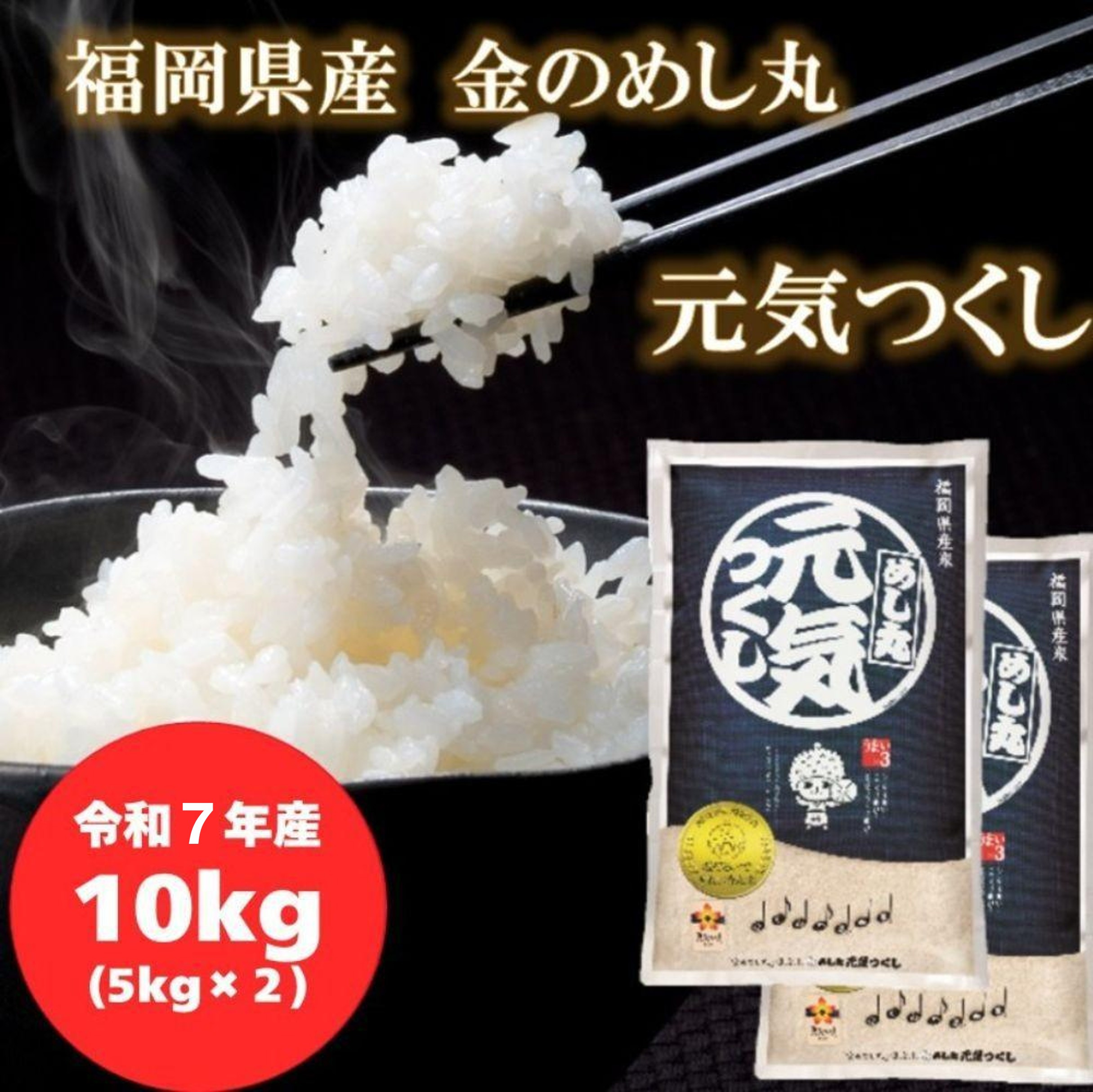 【令和7年産】福岡県産金のめし丸元気つくし　10kg(5kg×2袋)【お米&nbsp;米&nbsp;コメ&nbsp;白米&nbsp;ブランド米&nbsp;元気つくし&nbsp;ごはん&nbsp;ご飯&nbsp;おにぎり&nbsp;お弁当&nbsp;食品&nbsp;福岡県産&nbsp;送料無料&nbsp;AM012】
