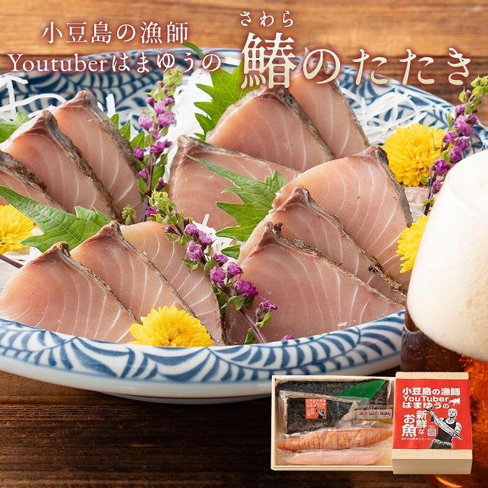 はまゆうの鰆のたたき 850g (白子・真子・味ぽん付き)