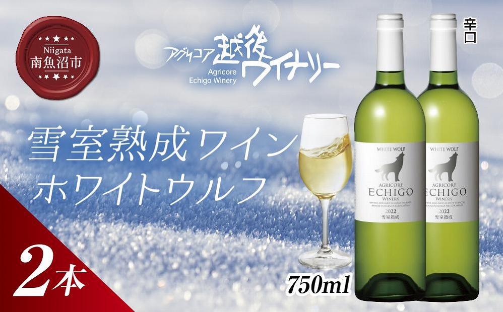 雪室熟成ワイン ホワイトウルフ 白ワイン 750ml 2本セット アグリコア  越後ワイナリー  南魚沼市産シャルドネ 辛口 アルコール度数12% 国産ワイン 魚沼ワイン 送料無料 新潟県 南魚沼市
