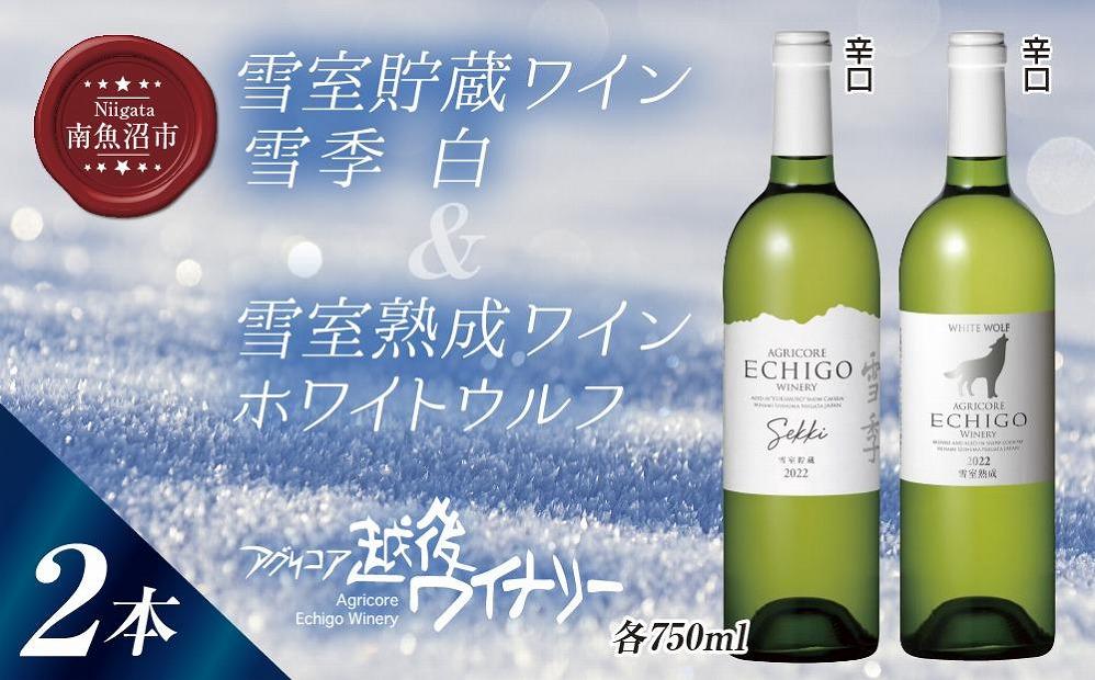 雪室貯蔵ワイン&nbsp;白ワイン2種セット&nbsp;雪季&nbsp;白&nbsp;750ml&nbsp;雪室熟成ホワイトウルフ&nbsp;750ml&nbsp;アグリコア&nbsp;&nbsp;越後ワイナリー&nbsp;辛口&nbsp;アルコール度12%&nbsp;国産ワイン&nbsp;魚沼ワイン&nbsp;送料無料&nbsp;新潟県&nbsp;南魚沼市