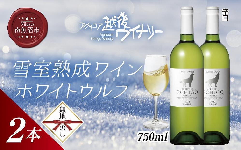 無地熨斗&nbsp;雪室熟成ワイン&nbsp;ホワイトウルフ&nbsp;白ワイン&nbsp;750ml&nbsp;2本セット&nbsp;アグリコア&nbsp;&nbsp;越後ワイナリー&nbsp;&nbsp;南魚沼市産シャルドネ&nbsp;辛口&nbsp;アルコール度数12%&nbsp;国産ワイン&nbsp;送料無料&nbsp;新潟県&nbsp;南魚沼市