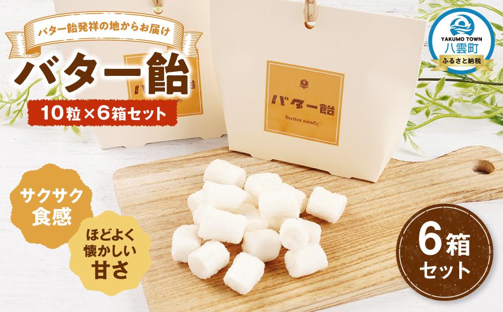 バター飴 10粒×6箱セット 【 バター飴 飴 菓子 お菓子 おかし