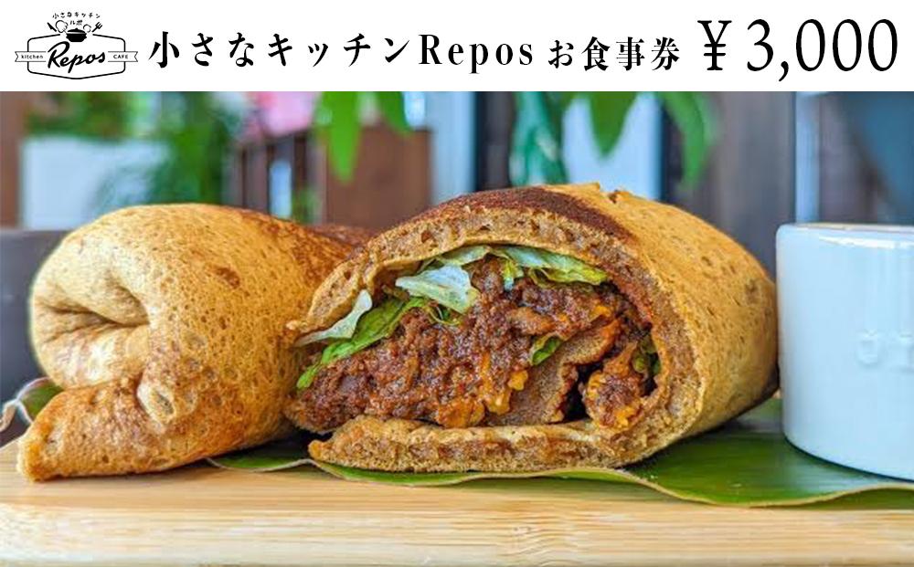 小さなキッチンRepos  お食事券 （南城市・3,000円分）