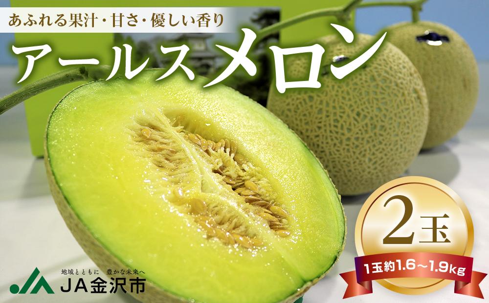 【2026年先行予約】JA金沢市&nbsp;アールスメロン&nbsp;2玉&nbsp;|&nbsp;メロン&nbsp;めろん&nbsp;果物&nbsp;フルーツ&nbsp;石川&nbsp;金沢&nbsp;加賀百万石&nbsp;加賀&nbsp;百万石&nbsp;北陸&nbsp;北陸復興&nbsp;北陸支援&nbsp;果物類&nbsp;メロン・スイカ&nbsp;メロン青肉&nbsp;フルーツ&nbsp;くだもの&nbsp;食品&nbsp;石川&nbsp;アールスメロン&nbsp;金沢市&nbsp;甘い&nbsp;ジューシー&nbsp;香り豊か&nbsp;高級&nbsp;贈り物&nbsp;ギフト&nbsp;夏季限定&nbsp;新鮮&nbsp;美味しい&nbsp;産地直送&nbsp;高品質