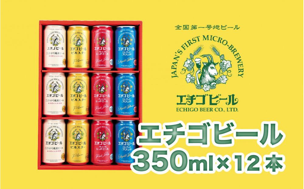 エチゴビール 350ml×12本（4種類×3本）