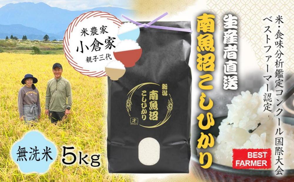 【生産者直送】令和６年産 南魚沼産こしひかり 5kg(5kg×1) 無洗米 オグライスファーム＜コシヒカリ 農家直送＞