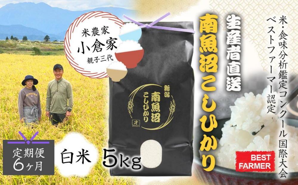 【生産者直送】【定期便６ヶ月】【令和７年産&nbsp;】南魚沼産こしひかり5kg×全6回　合計30kg&nbsp;&nbsp;白米&nbsp;&nbsp;オグライスファーム＜コシヒカリ&nbsp;精米&nbsp;農家直送＞