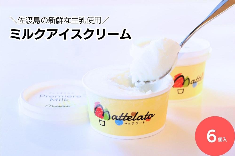 佐渡島の新鮮な生乳でつくった ミルクアイスクリーム「島プレミオミルク」6個入