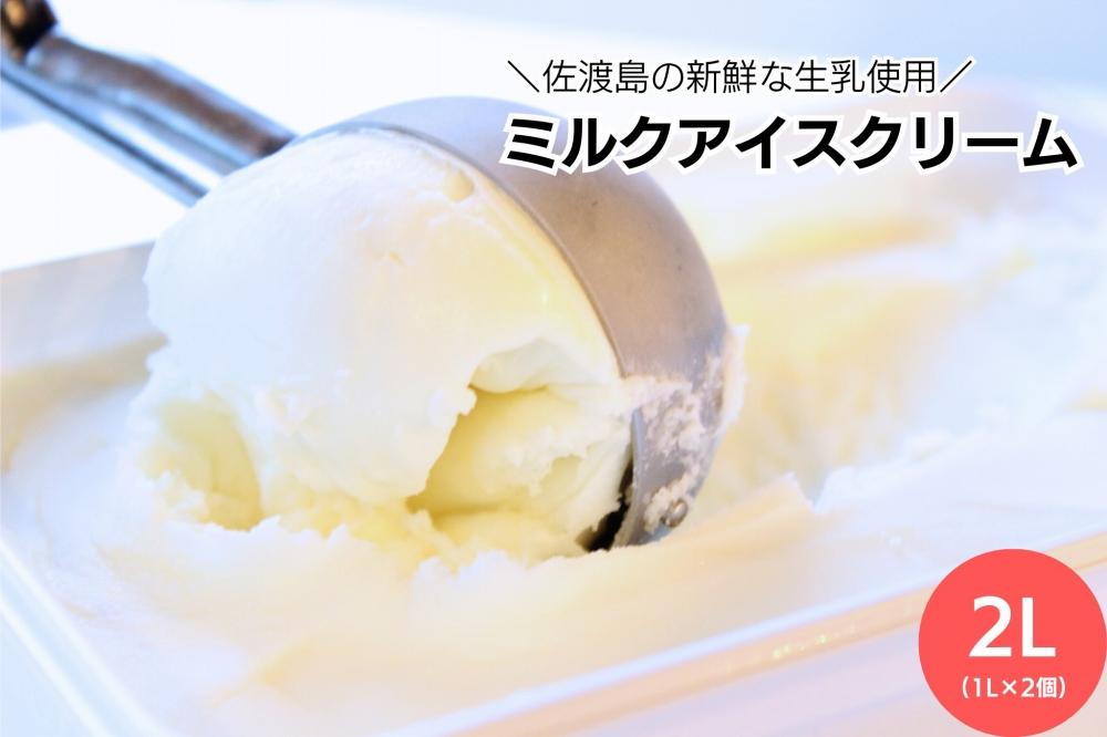 ＼アイス好きの方へ／【大容量】ミルクアイスクリーム「島プレミオミルク」　1L×2個　計2L